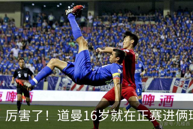 厉害了！道曼16岁就在正赛进俩球，成鲁尼之后英超俱乐部第二人
