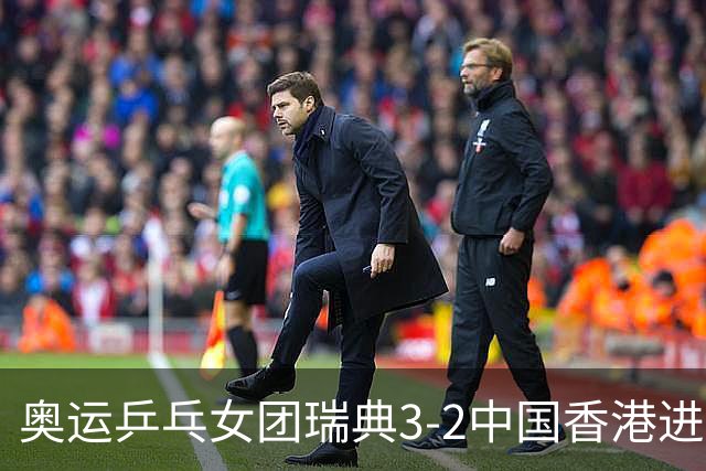 奥运乒乓女团瑞典3-2中国香港进8强 韩国3-1巴西