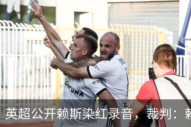 英超公开赖斯染红录音，裁判：赖斯你让我很难做