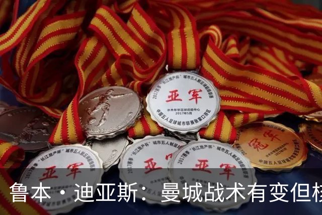 鲁本·迪亚斯：曼城战术有变但核心没变 哈兰德进球能力与众不同