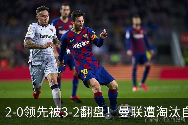2-0领先被3-2翻盘！曼联遭淘汰自家球迷狂嘘，卡里克该想想办法了